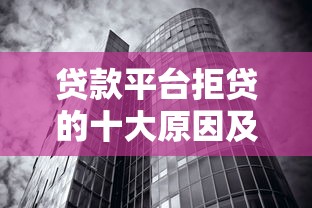 贷款平台拒贷的十大原因及应对策略