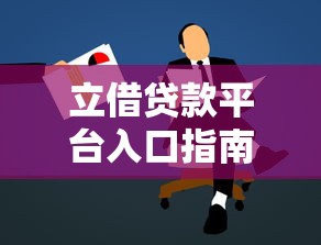 厦门男子微信借钱打人？整理五个借款平台贷款好通过