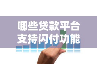 蚂蚁贷款平台是否可靠?深度解析安全性与风险点 蚂蚁贷款平台是否可靠?深度解析安全性与风险点