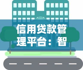信用贷款管理平台：智能理财时代的资金调度专家
