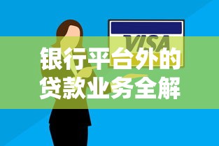 银行平台外的贷款业务全解析：理财新思路与实战指南