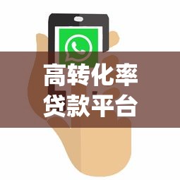 高转化率贷款平台App广告女主设计策略与案例分析