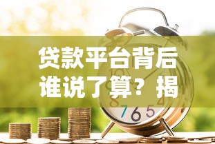 贷款平台背后谁说了算？揭秘金融监管与风控真相