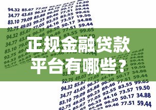 正规金融贷款平台有哪些？十大可靠选择及挑选指南