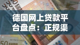 德国网上贷款平台盘点：正规渠道与比价指南