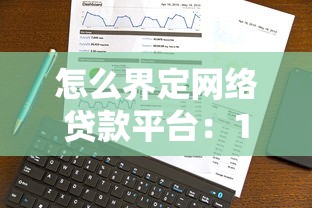 怎么界定网络贷款平台：10个关键点识别正规渠道
