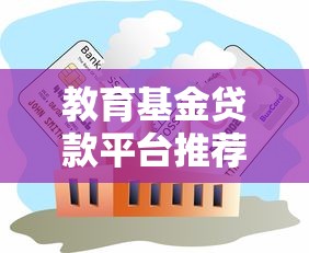 教育基金贷款平台推荐：低息正规平台测评指南