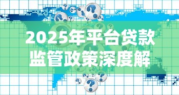 2025年平台贷款监管政策深度解析
