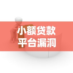 小额贷款平台漏洞解析：如何规避风险与安全借贷