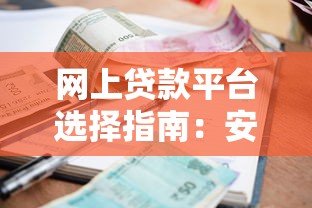 急需周转？手头有闲置芯片？这5个正规借钱平台帮你应急！