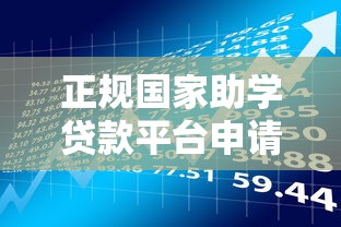 正规国家助学贷款平台申请攻略及理财规划指南 正规国家助学贷款平台申请攻略及理财规划指南