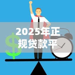 黑花贷怎么样好下款吗，推荐五个借款平台不看征信容易通过