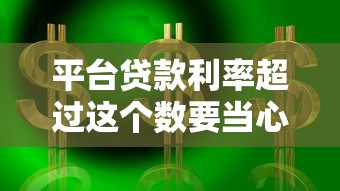 平台贷款利率超过这个数要当心！贷款理财必读指南