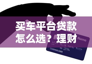 买车平台贷款怎么选？理财达人教你省息避坑技巧