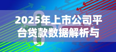 2025年上市公司平台贷款数据解析与理财策略