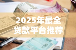 2025年最全贷款平台推荐：低利率+高通过率榜单