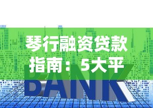 琴行融资贷款指南：5大平台选择与高效申请技巧