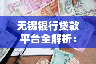 无锡银行贷款平台全解析：个人理财与经营融资实战攻略