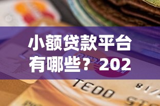 小额贷款平台有哪些？2025年最新选择指南及避坑技巧