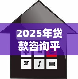 2025年贷款咨询平台测评：这样选不踩坑