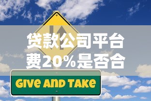 贷款公司平台费20%是否合法？揭秘高额服务费背后的风险与应对