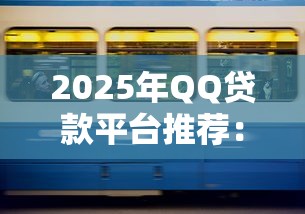 2025年QQ贷款平台推荐：好借又安全的四大选择