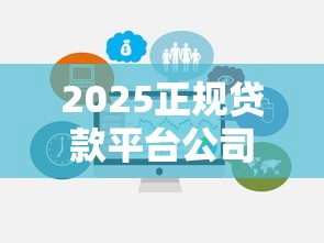 2025正规贷款平台公司排名及避坑指南