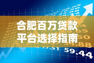 合肥百万贷款平台选择指南：安全理财与避坑攻略