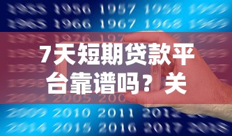 7天短期贷款平台靠谱吗？关键要看这几点