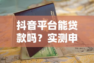 抖音平台能贷款吗？实测申请流程与避坑指南