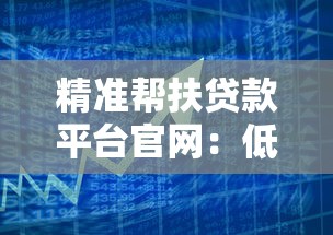 精准帮扶贷款平台官网：低息借贷与财富管理全攻略