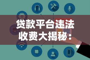 贷款平台违法收费大揭秘：遇到这些费用别交钱！