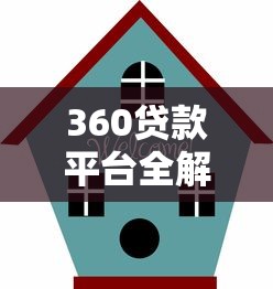 360贷款平台全解析：产品、利率与避坑指南