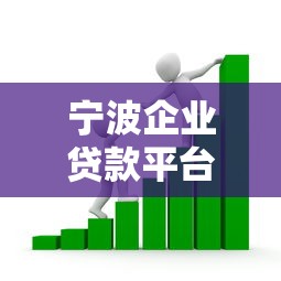 宁波企业贷款平台推荐：银行与机构全解析