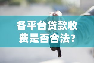各平台贷款收费是否合法？这些关键点必须了解