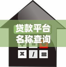 贷款平台名称查询方法大全：快速找到你的借款来源