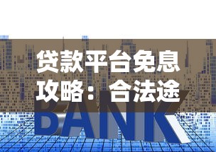 贷款平台账户注销全指南：一步步教你关闭网贷账户