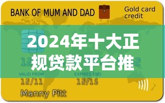2024年十大正规贷款平台推荐及避坑指南