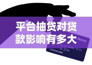 平台抽贷对贷款影响有多大？这些应对技巧你必须知道