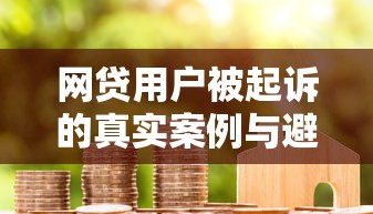 网贷用户被起诉的真实案例与避坑指南