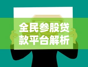 全民参股贷款平台解析：安全投资与高效理财指南