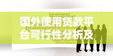 国外使用贷款平台可行性分析及注意事项