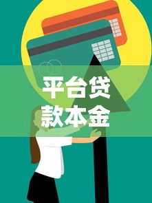 平台贷款本金未还应对指南：止损策略与信用修复全解析