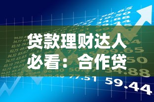 20岁年轻人必看！2025年正规借贷平台推荐及避坑指南