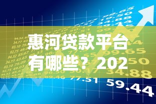 惠河贷款平台有哪些？2025年理财用户必看指南