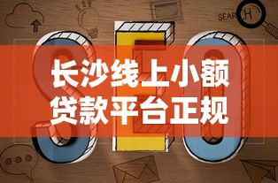网黑征信差急需3万能贷款吗：公布五个不需要审核的贷款平台