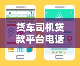 货车司机贷款平台电话查询及使用指南：正规渠道与避坑要点
