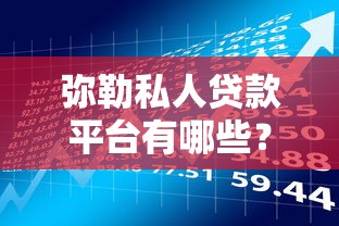 弥勒私人贷款平台有哪些？2025年最新借款渠道解析