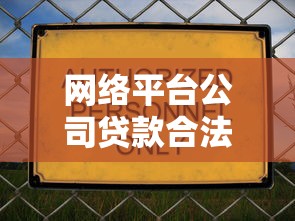 网络平台公司贷款合法吗？这些资质和风险必须看清