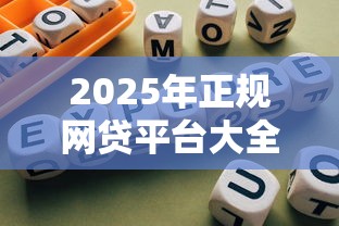 急用500元？试试这几个免审核借钱平台！快速到账亲测靠谱